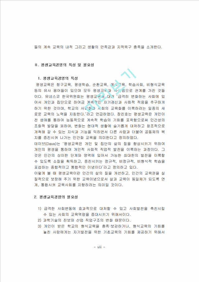 [사회과학]평생교육론 - 평생교육기관의 특성 및 문제점과 평생교육경영의 특성 및 필요성.hwp